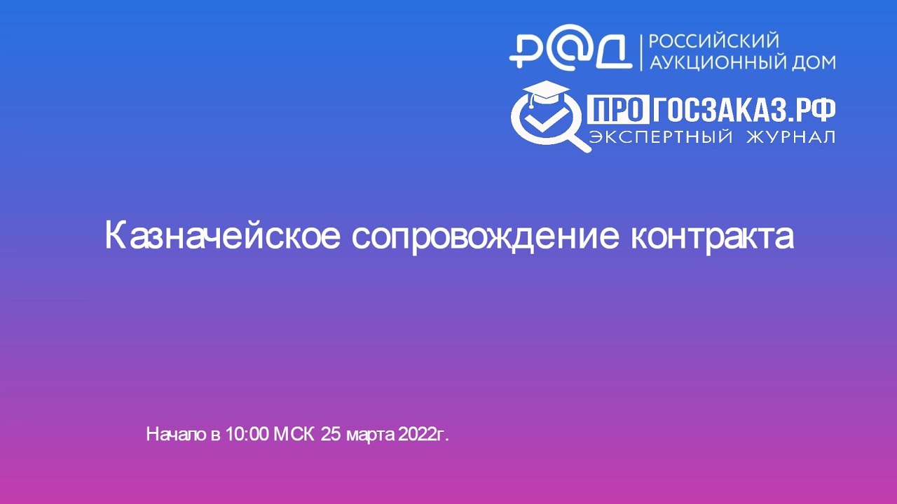 Казначейское сопровождение контракта - YouTube