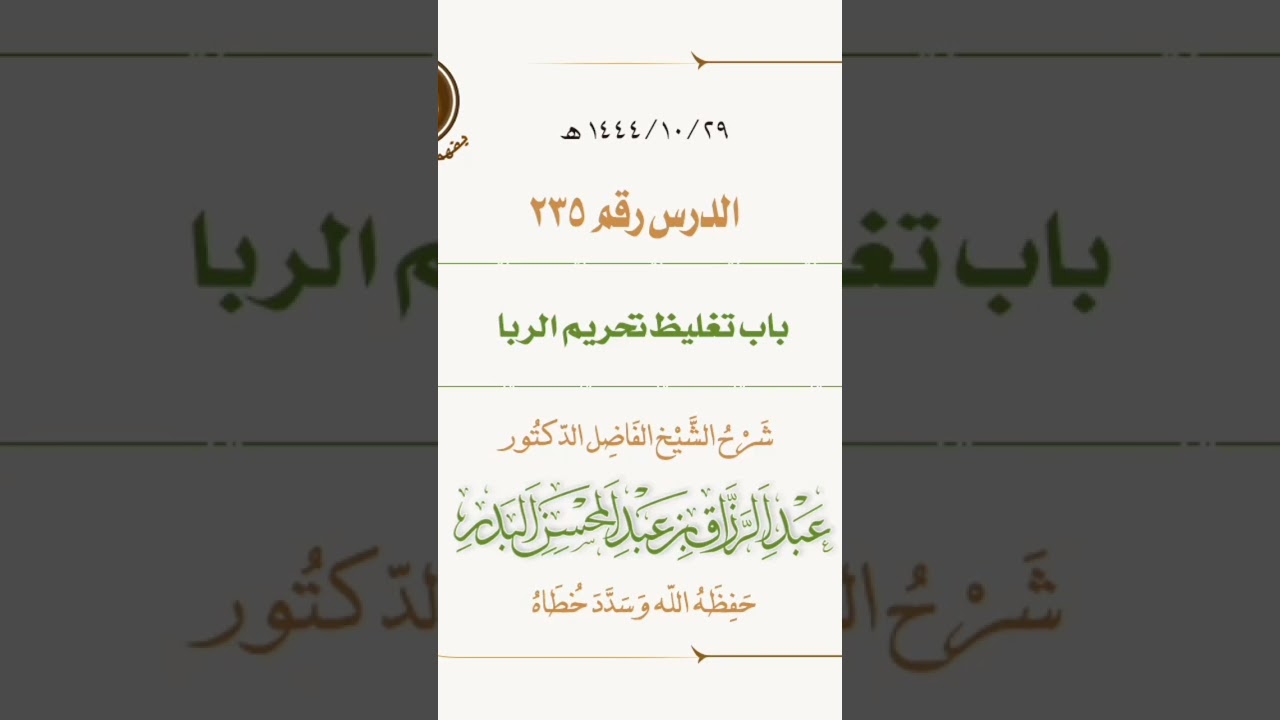 باب تغليظ تحريم الربا #عبد_الرزاق_بن_عبد_المحسن_البدر #رياض_الصالحين