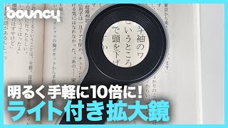 見難い細かいものを大きく明るく見える拡大鏡「WUFAN」