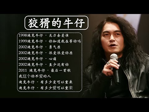 迪克牛仔: /無力去愛誰/妳知道我在等妳嗎/勇氣/ 很愛很愛你原/至少還有你/我这个你不爱的人/有多少愛可以重來/有多少爱可以重来