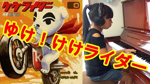 ゆけ けけライダー Mp3