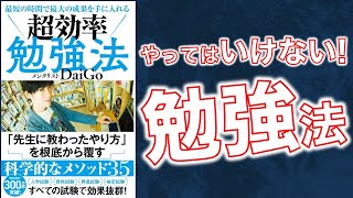 【５分で解説】やってはいけない勉強法！【超効率勉強法/メンタリストDaiGo】