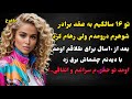 تو سن کم به عقد برادر شوهرم درومدم ولی اتفاقی شوکه کننده افتادوآقاجونم داستانی هیجانی تو سن کم به عقد برادر شوهرم درومدم ولی اتفاقی شوکه کننده افتادوآقاجونم داستانی هیجانی