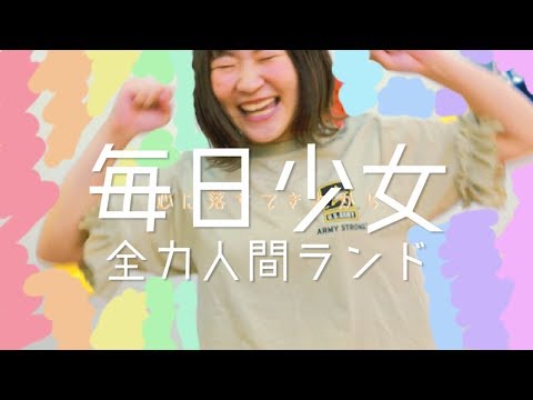 全力人間ランド-『毎日少女』MV