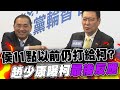 【每日必看】&quot;侯友宜11點以前仍打給柯文哲&quot;..趙少康曝&quot;但柯最後不接電話&quot; 20231124