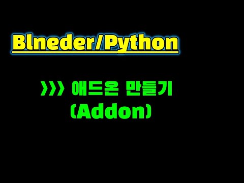 [블렌더/파이썬] 애드온 만들기
