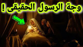 شاهد لاول مره اوصاف الرسول ﷺ الحقيقيه؟ ستبكي من شدة جمالة سبحان الله !!