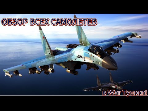 Видео: ОБЗОР ВСЕХ САМОЛЕТВ В WAR TYCOON ROBLOX!!