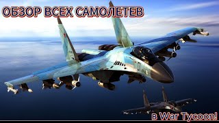 ОБЗОР ВСЕХ САМОЛЕТВ В WAR TYCOON ROBLOX!!