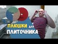 ПЛЮШКИ ДЛЯ ПЛИТОЧНИКА