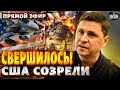 ПОДОЛЯК: Почерк Ирана в Украине! В США все резко поменялось. Помощь польется рекой | Спецвыпуск/LIVE