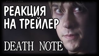 Реакция топовых аниме-блогеров на трейлер Тетради Смерти (2017) Реакция топовых аниме-блогеров на трейлер Тетради Смерти (2017)