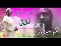 الفنانة المطربة التراثية نلة NELA الفنانة المطربة التراثية نلة NELA