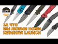 НОЖЕТОЛК #1 - Семейство Kershaw Launch | Специально для Rezat.ru