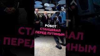 Путину Представили Танцующего Робота