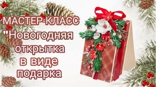 DIY Простой и понятный МК &quot;Как сделать необычную открытку к Новому году в форме подарка&quot;.Скрапбукинг