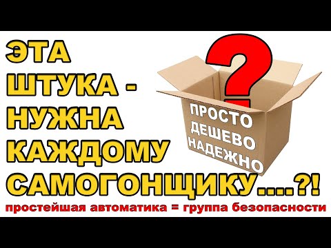 ПРОСТАЯ,ДЕШЕВАЯ И НАДЕЖНАЯ АВТОМАТИКА.ГРУППА БЕЗОПАСНОСТИ ДЛЯ ОТКЛЮЧЕНИЯ ПИТАНИЯ ЕСЛИ ОТКЛЮЧИЛИ ВОДУ