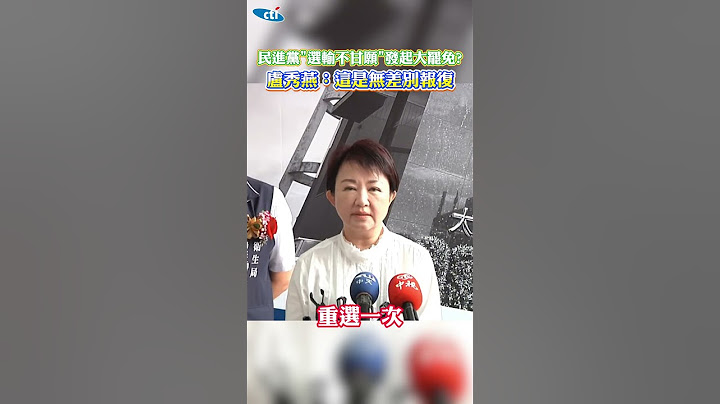 民進黨"選輸不甘願"發起大罷免 盧秀燕:這是無差別報復 #shorts