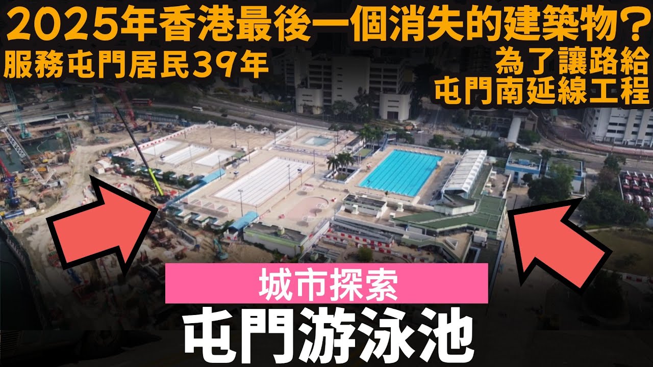 2025年香港最後一個消失的建築物 ── 屯門游泳池 | 服務屯門居民39年 | 為了讓路給屯門南延線工程