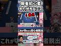 【切り抜き】コレだけは切るな!初心者が間違えやすい何切る問題でコーチング【猫撫こぜに|平澤元気|かにみそ VPL|ぶいぱい|アップランド】#雀魂 #切り抜き #麻雀