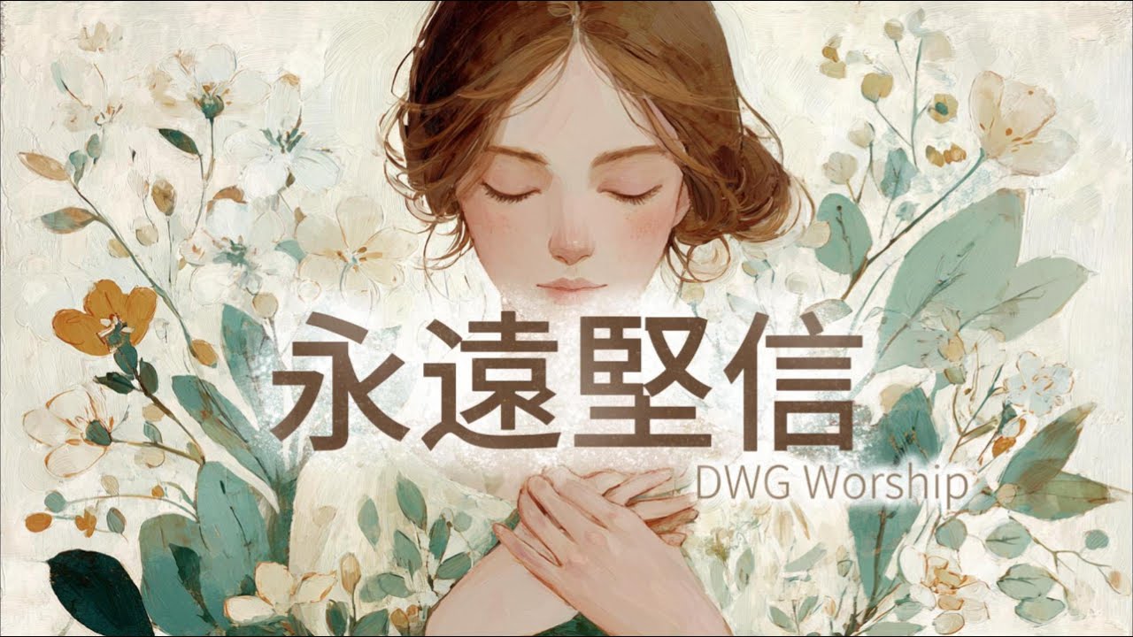 【靈動心弦 ‧ 詩歌】《永遠堅信》Forever Believe | 立志擺上，風浪不懼 | 一首立志擺上的詩歌 A song of praise | DWG worship