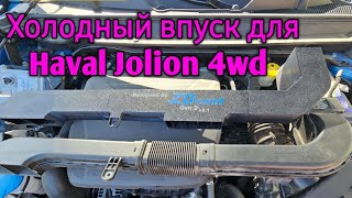 видео: Холодный впуск на HAVAL JOLION 4wd   картинка: Холодный впуск на HAVAL JOLION 4wd