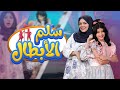 سلم الأبطال الحلقة الثالثة 