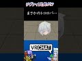 【トコロバが帰ってきた⁉】リヴァイの声真似でVRchatで冒険していたら…　#shorts #vrchat #スタンミ #トコロバ