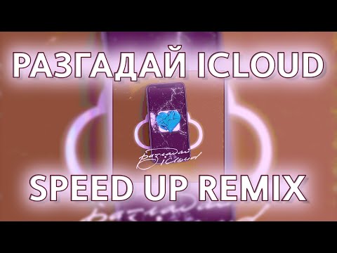 MEKHMAN - РАЗГАДАЙ ICLOUD (speed up prohladny remix)