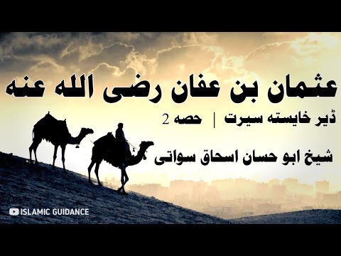 usman-bin-affaan-razi'allah-anho-seerat-|-part-2-|-shaikh-abu-hassan-ishaq-sowati-|-islamic-guidance