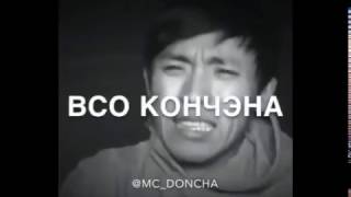 MC Doncha ВСЕ ТРЕКИ)) РЖАЧЬ !!!! СЛАБОНЕРВНЫМ НЕ СМОТРЕТЬ!!