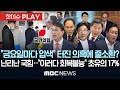 금요일마다 압색 터진 의혹에 줄소환 난리난 국힘 이러다 회복불능 초유의 17 핫이슈PLAY MBC뉴스 2025년 7월 27일 금요일마다 압색 터진 의혹에 줄소환 난리난 국힘 이러다 회복불능 초유의 17 핫이슈PLAY MBC뉴스 2025년 7월 27일