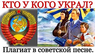 «Всё Выше, И Выше, И Выше». «Марш Авиаторов». Плагиат Советских Композиторов. Кто У Кого Украл?