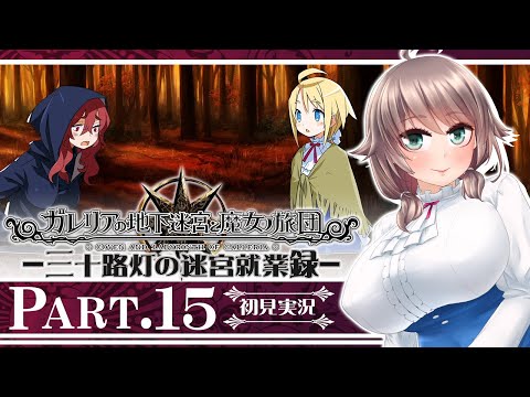 【ガレリアの地下迷宮と魔女ノ旅団#15】三十路灯の迷宮就業録【Vtuber】