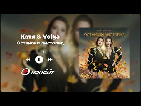 Катя & Volga - Останови листопад