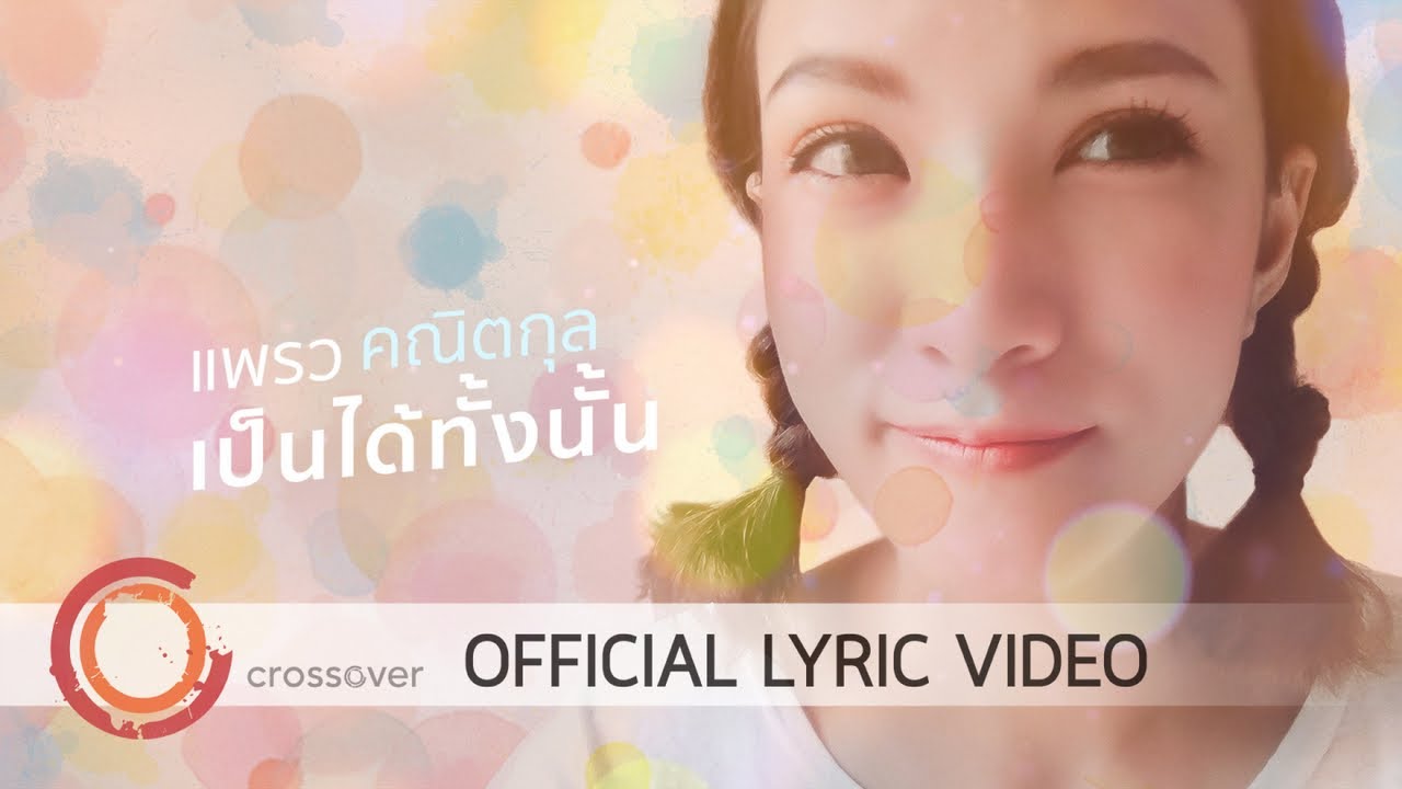 ปกเพลง เป็นได้ทั้งนั้น — PRAEW KANITKUL