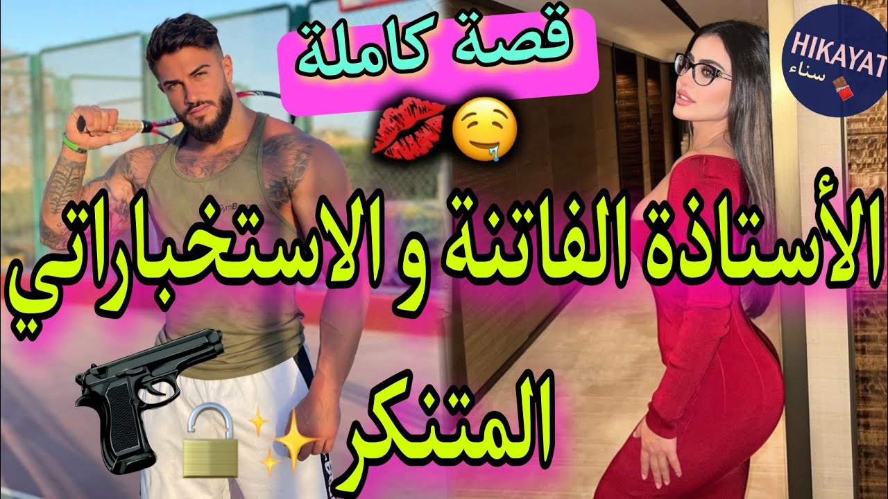 قصة كاملة:الأستاذة الجميلة و الأستاذ المتنكر❤️ضربتو و هربت صدق هو الجار لي..🔥👑مهمة سرية تتحول لحب😍..