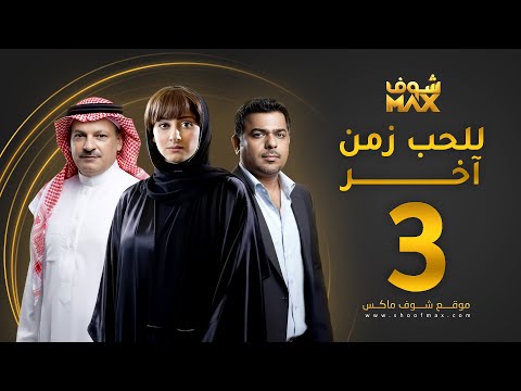 الحلقة 3