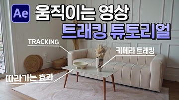 움직이는 영상을 카메라 트래킹해서 라인과 텍스트 넣기 After Effects Tracking Tutorial [ 에프터이펙트 ]