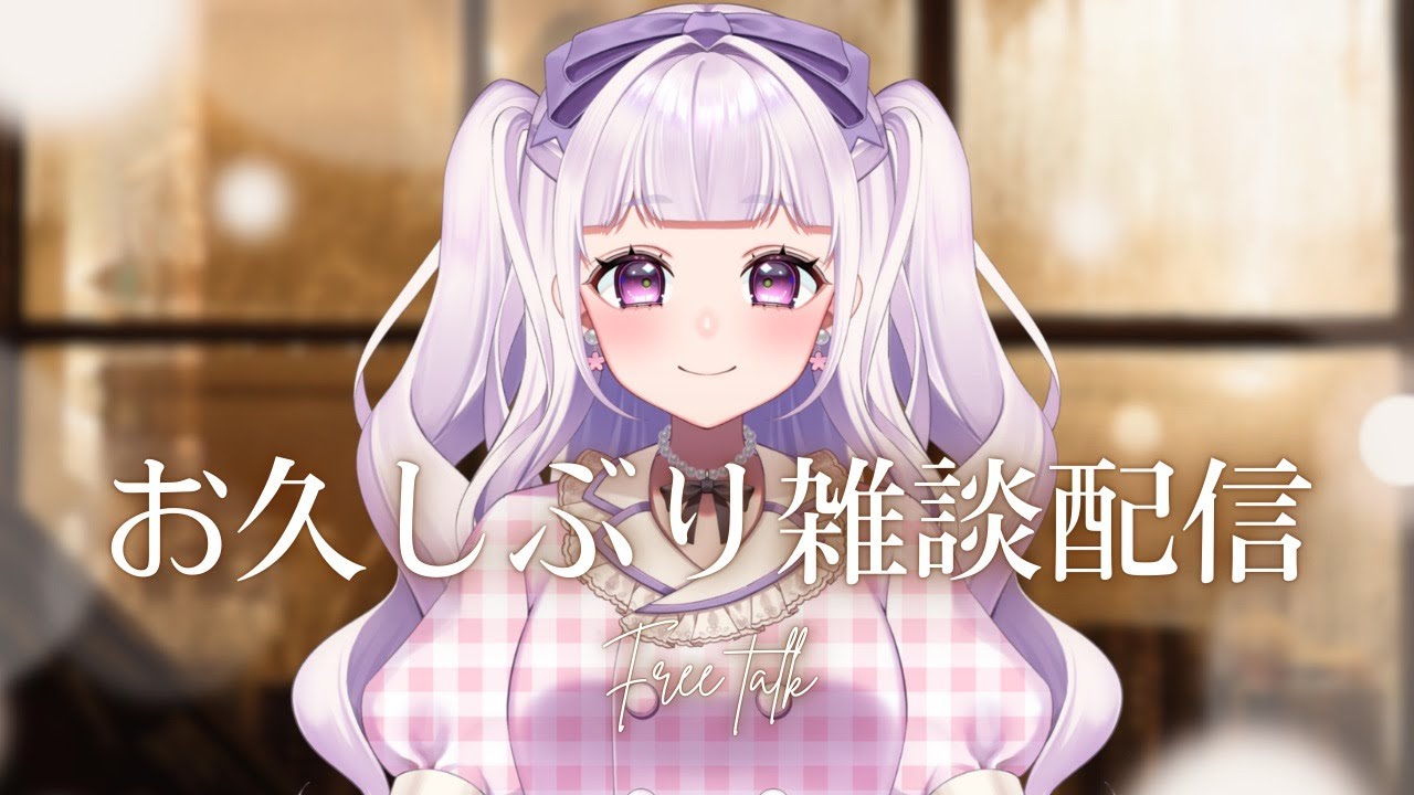 【雑談】お久しぶりです！