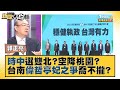 時中選雙北？空降桃園？ 台南「偉哲亭妃之爭」喬不攏？ 新聞大白話 2021114