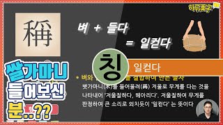 [하루한자] 일컫다 稱 칭 | 쌀가마니 들어보신 분 계신가요?