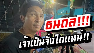 อัพเดทอาการป่วย ธนดล!!! พร้อมสัมภาษณ์พิเศษ