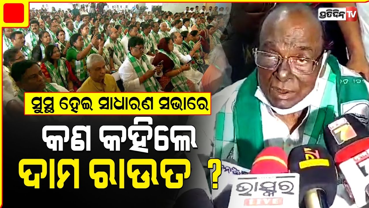 ସୁସ୍ଥହେଇ ଆସିଲେ ଦାମ ରାଉତ  ସାଧାରଣ ସଭାରେ କଣ କହିଲେ ? Damodar Rout Sambit Routray। Naveen Again.