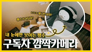 EP.46 펭수와 구독자 의리테스트!!!!!