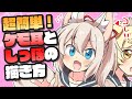 【超簡単】ケモ耳としっぽの描き方動画