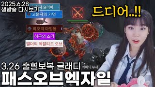 [POE1 3.26] 무기 멸망전🔨이걸 끝내야 즐거운 파밍을 할수있따... #5 출혈 보복 글래디