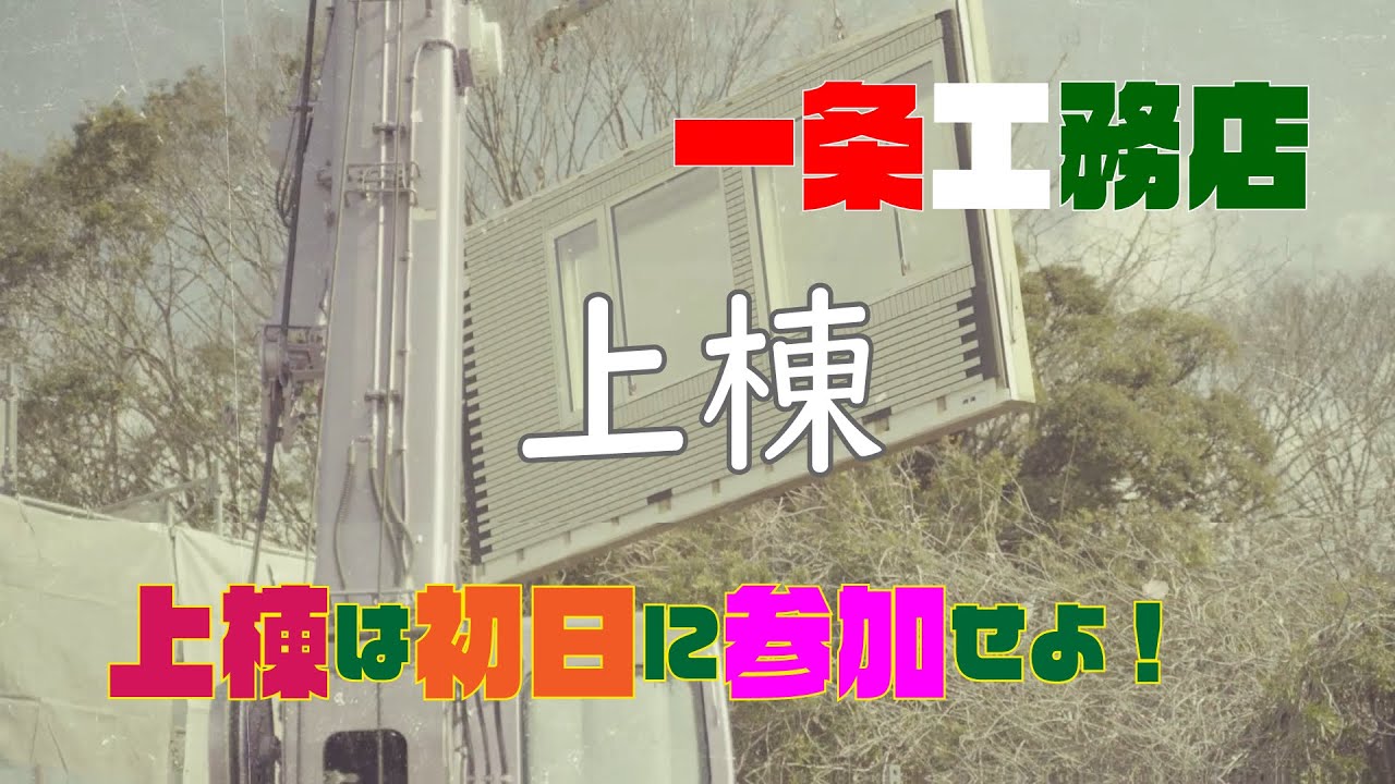 KAMIDERAハウスブログ系のYouTube動画: 【一条工務店】上棟初日の大切さ！【施主訪問第④回】
