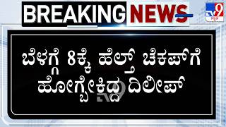 Dileep Raj Passes Away: ಬೆಳಗ್ಗೆ 8 ಗಂಟೆಗೆ ಹೆಲ್ತ್ ಚೆಕಪ್​ಗೆ ಹೋಗ್ಬೇಕಿದ್ದ ದಿಲೀಪ್! 6 ಗಂಟೆಗೆ ಹಾರ್ಟ್ ಅಟ್ಯಾಕ್