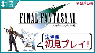 【FF7】名作をやっと初プレイ！三角関係に女狐も混ぜて！【#13】
